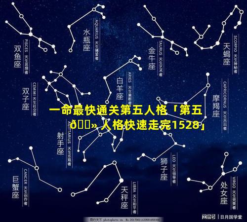 一命最快通关第五人格「第五 🌻 人格快速走完1528」